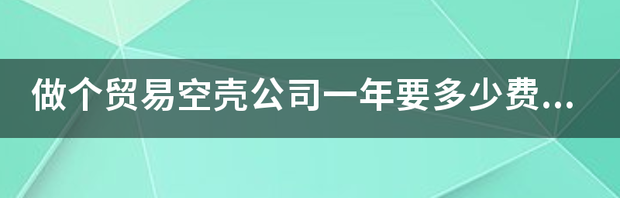 开空壳公司的利弊？（注册空壳公司一年费用）