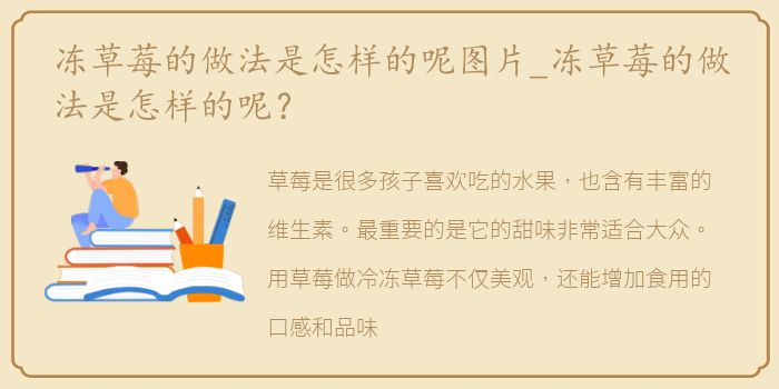 冻草莓的做法是怎样的呢图片_冻草莓的做法是怎样的呢？
