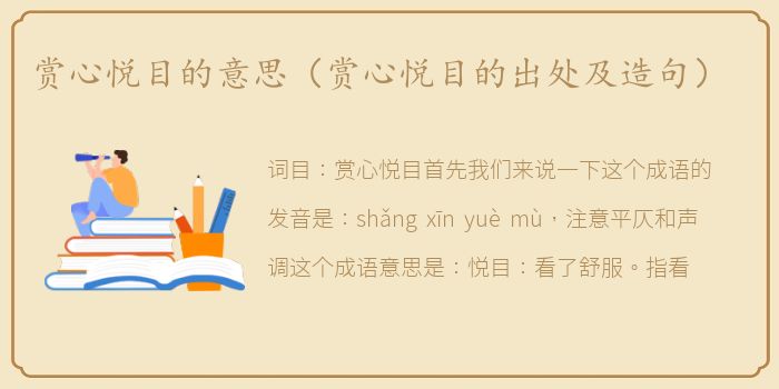 赏心悦目的意思（赏心悦目的出处及造句）
