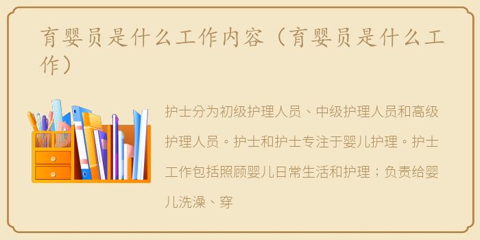 育婴员是什么工作内容（育婴员是什么工作）