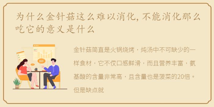 为什么金针菇这么难以消化,不能消化那么吃它的意义是什么
