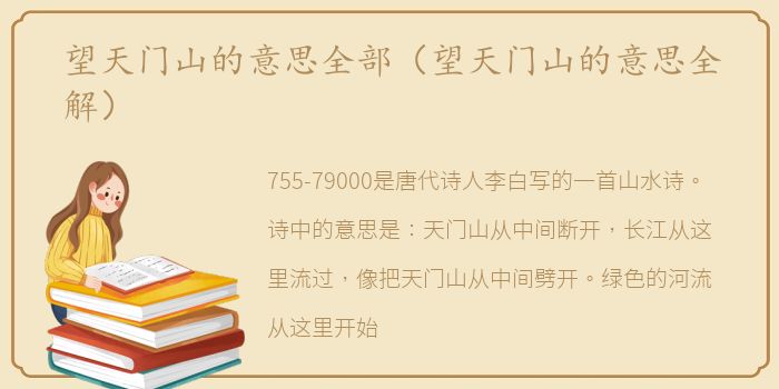 望天门山的意思全部（望天门山的意思全解）