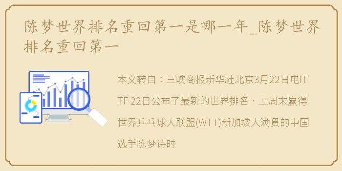 陈梦世界排名重回第一是哪一年_陈梦世界排名重回第一