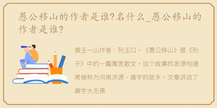 愚公移山的作者是谁?名什么_愚公移山的作者是谁?