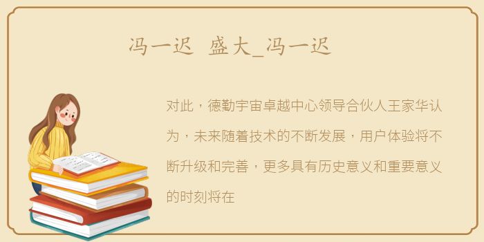 冯一迟 盛大_冯一迟