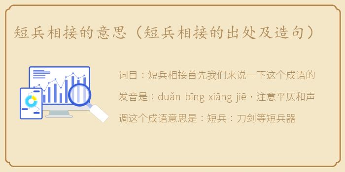 短兵相接的意思（短兵相接的出处及造句）