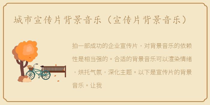 城市宣传片背景音乐（宣传片背景音乐）