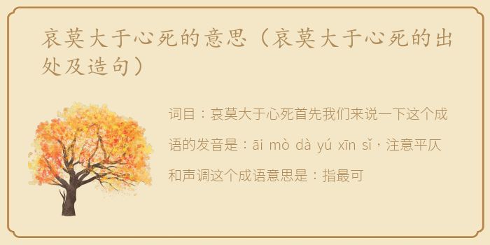 哀莫大于心死的意思（哀莫大于心死的出处及造句）
