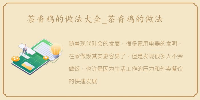 茶香鸡的做法大全_茶香鸡的做法