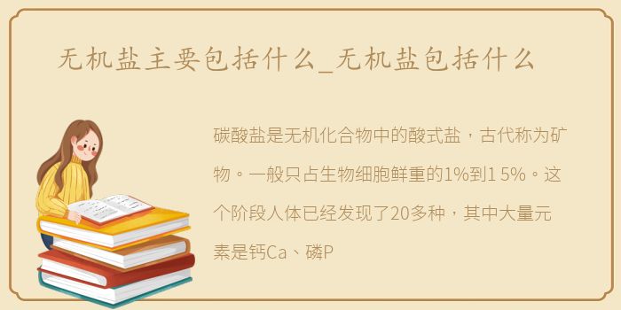 无机盐主要包括什么_无机盐包括什么