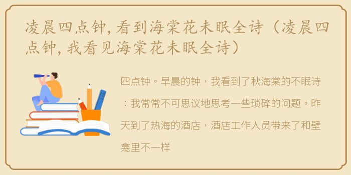 凌晨四点钟,看到海棠花未眠全诗（凌晨四点钟,我看见海棠花未眠全诗）