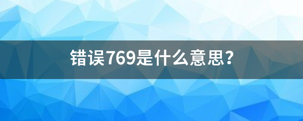 769宽带错误代码？（错误769）