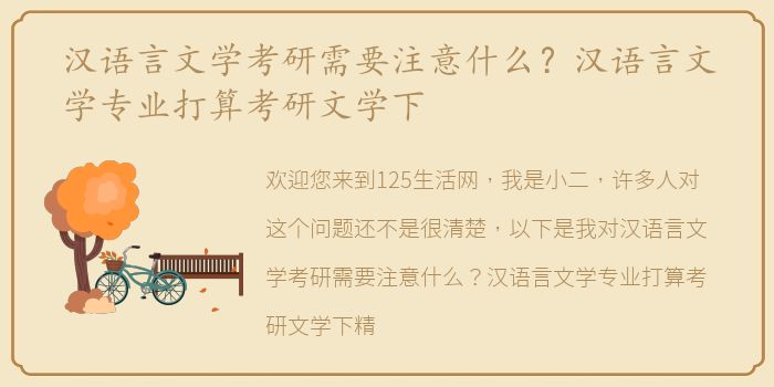 汉语言文学考研需要注意什么？汉语言文学专业打算考研文学下