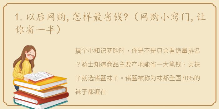 1.以后网购,怎样最省钱?（网购小窍门,让你省一半）