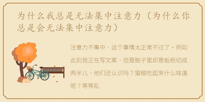 为什么我总是无法集中注意力（为什么你总是会无法集中注意力）