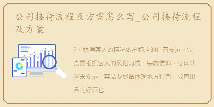 公司接待流程及方案怎么写_公司接待流程及方案