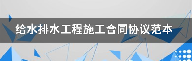 施工协议和施工合同有什么区别？（工程施工合同协议书）