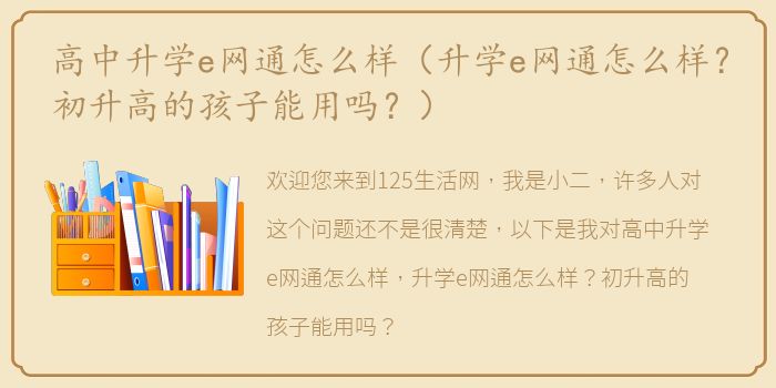 高中升学e网通怎么样（升学e网通怎么样？初升高的孩子能用吗？）