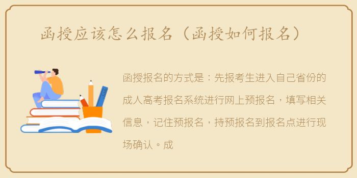 函授应该怎么报名（函授如何报名）