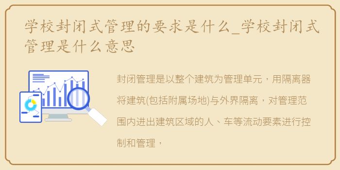 学校封闭式管理的要求是什么_学校封闭式管理是什么意思
