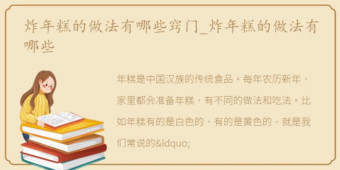 炸年糕的做法有哪些窍门_炸年糕的做法有哪些