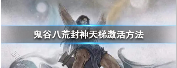 鬼谷八荒封神天梯是什么（鬼谷八荒封神天梯在哪）