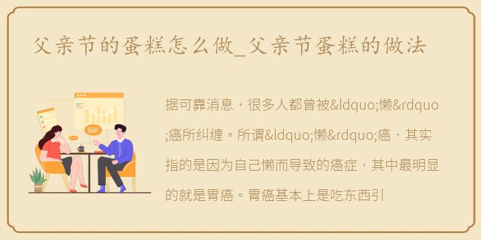 父亲节的蛋糕怎么做_父亲节蛋糕的做法