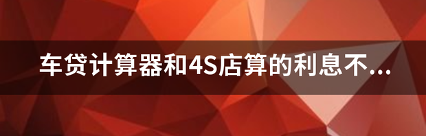 平安银行车贷利率计算器？（车贷计算器）