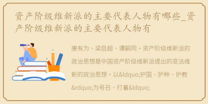 资产阶级维新派的主要代表人物有哪些_资产阶级维新派的主要代表人物有