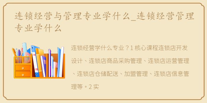 连锁经营与管理专业学什么_连锁经营管理专业学什么