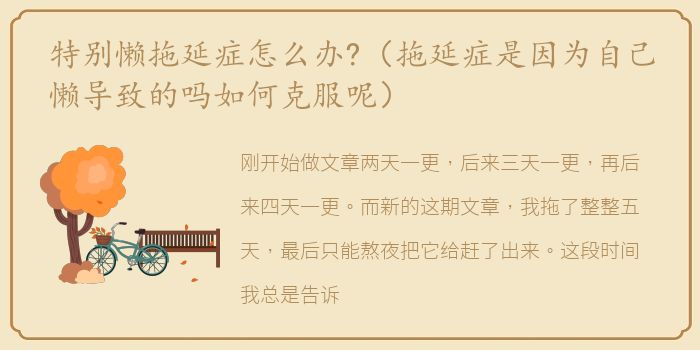 特别懒拖延症怎么办?（拖延症是因为自己懒导致的吗如何克服呢）