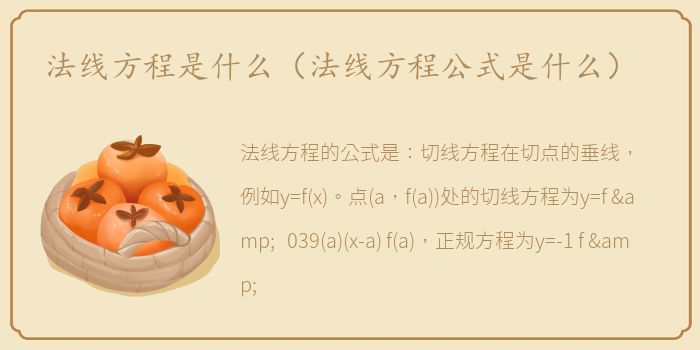 法线方程是什么（法线方程公式是什么）