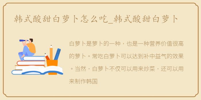 韩式酸甜白萝卜怎么吃_韩式酸甜白萝卜