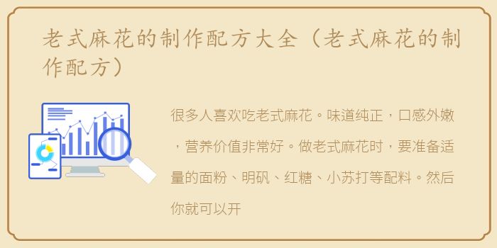 老式麻花的制作配方大全（老式麻花的制作配方）