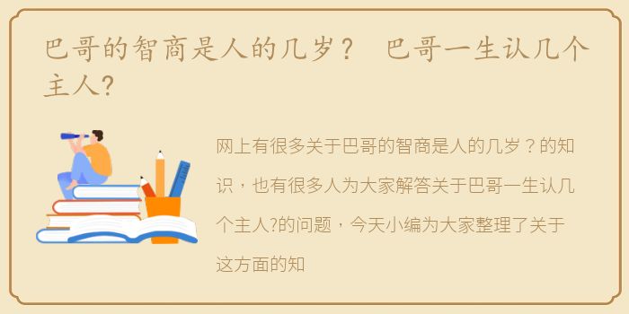 巴哥的智商是人的几岁？ 巴哥一生认几个主人?