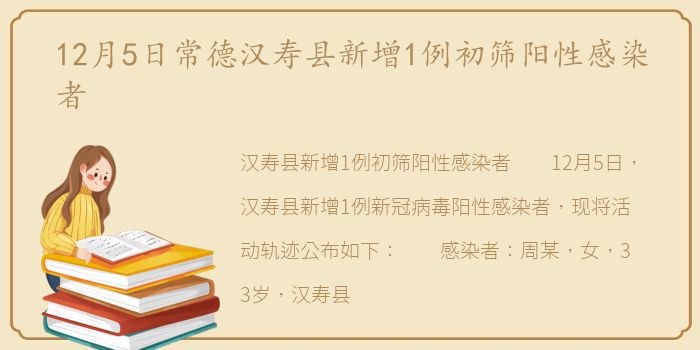 12月5日常德汉寿县新增1例初筛阳性感染者