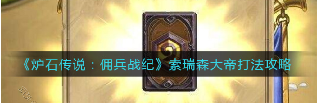 索瑞森大帝英雄模式_索瑞森大帝