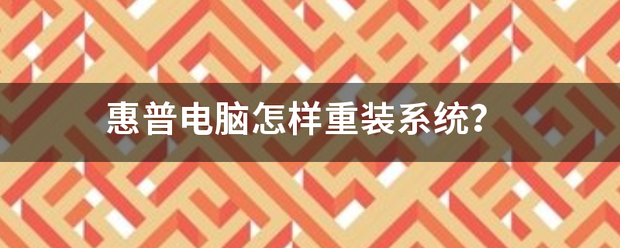 hp手提电脑重装系统键是f12吗？（惠普电脑重装系统）