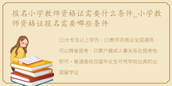报名小学教师资格证需要什么条件_小学教师资格证报名需要哪些条件