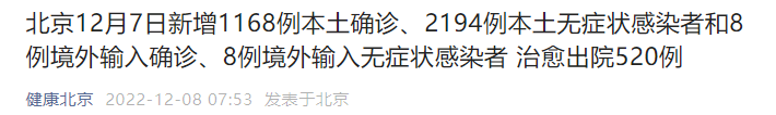 12月7日全天北京新增1168例本土确诊和2194例无症状
