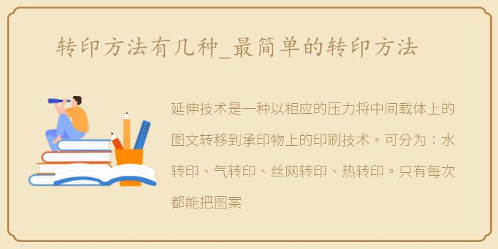 转印方法有几种_最简单的转印方法