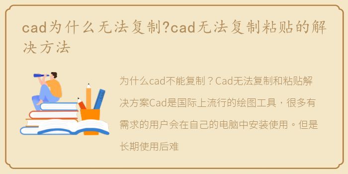 cad为什么无法复制?cad无法复制粘贴的解决方法
