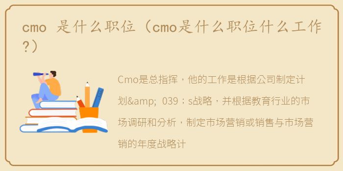 cmo 是什么职位（cmo是什么职位什么工作?）