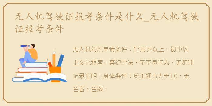 无人机驾驶证报考条件是什么_无人机驾驶证报考条件