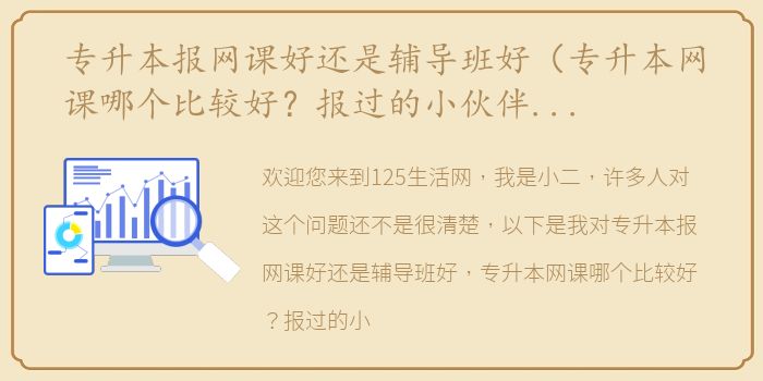 专升本报网课好还是辅导班好（专升本网课哪个比较好？报过的小伙伴帮忙回答下）