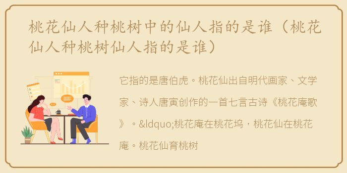 桃花仙人种桃树中的仙人指的是谁（桃花仙人种桃树仙人指的是谁）