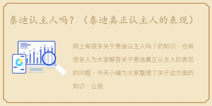 泰迪认主人吗？（泰迪真正认主人的表现）