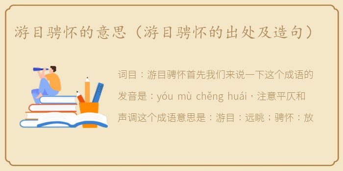 游目骋怀的意思（游目骋怀的出处及造句）