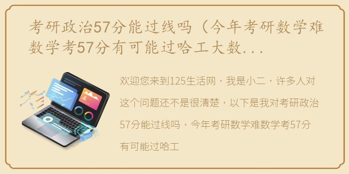 考研政治57分能过线吗（今年考研数学难数学考57分有可能过哈工大数学单科线吗？）