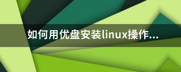 台式电脑怎么用usb装系统？（u盘安装操作系统）